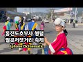 월곶저잣거리 축제 &#39;통진도호부사 행렬&#39; - 아이폰 시네마틱 모드로만 촬영요(노짐벌4K)