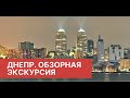 Днепр. Обзорная экскурсия (парк Шевченко- Центр) | ТОП городов Украины