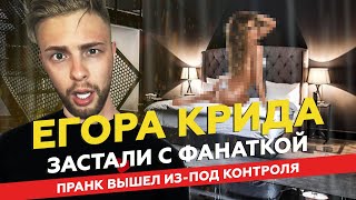 ЕГОР КРИД И БЕЗУМНАЯ ФАНАТКА | ПРАНК ВЫШЕЛ ИЗ ПОД КОНТРОЛЯ | Александр Орлов | Ор-шоу