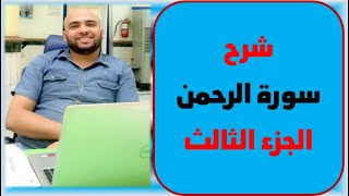 شرح سور الرحمن الجزء الثالث أدبي