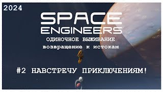 SPACE ENGINEERS 2024 #2 НАВСТРЕЧУ ПРИКЛЮЧЕНИЯМ =) #spaceengineers #space