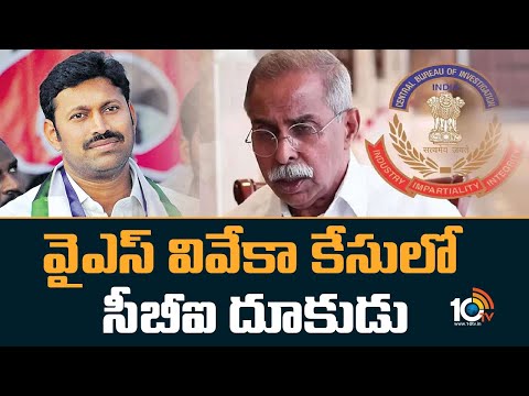 YS Viveka Case : వైఎస్ వివేకా కేసులో సీబీఐ దూకుడు | CBI Investigaion | 10TV News