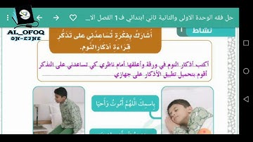 لصف الثاني الابتدائي فقه أذكار العطاس والنوم