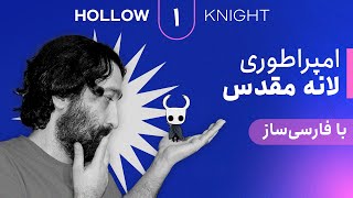 واکترو و داستان کامل بازی هالونایت | Hollow Knight #1