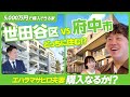 エハラマサヒロ夫妻が内見!東京で5,000万円台の物件探しルームツアー。家族で住むなら世田谷区VS府中市どちらを買う?【不動産 間取り マンション】