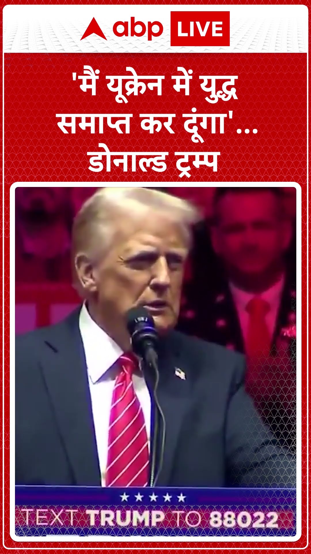 Donald Trump oath: शपथ समारोह से पहले Donald Trump ने भरी हुंकार,तीसरा विश्व युद्ध नहीं होने दूंगा'|