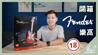 開箱最新上市的 18+ Fender 樂高 21329|準備好跟我一起組裝了嗎~【KIMI開箱】