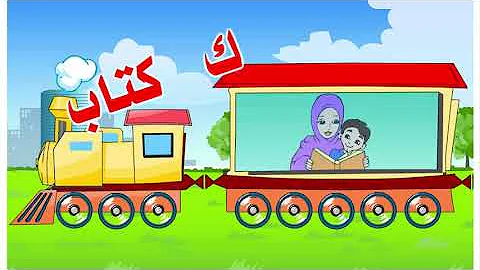 نشيد حرف الكاف ك بالموسيقى نشيد حرف الكاف ك بالموسيقى