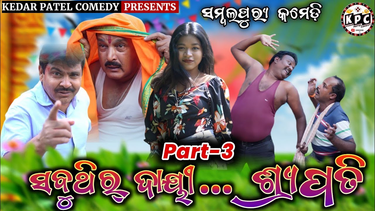 PART-3 // SABUTHIR DAYEE SRIPATI //KEDAR PATEL COMEDY //