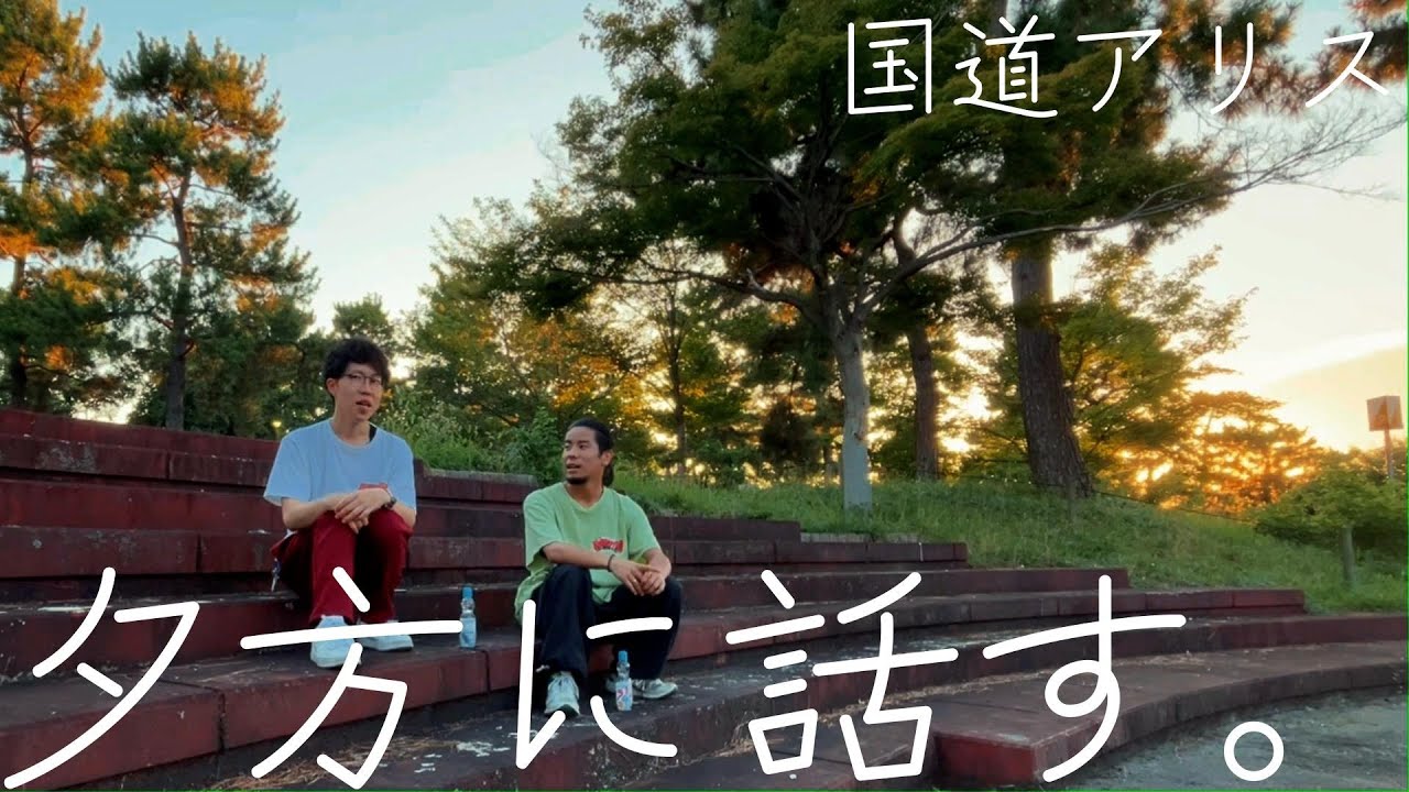 YouTubeラジオ「夕方に話す。」【国道アリス】