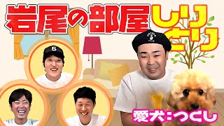 【部屋リモート】岩尾の部屋しりとり【ジュニア小籔フット】
