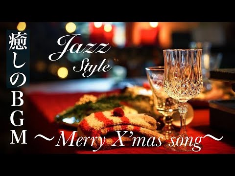 定番クリスマスソング ~ジャズスタイル～ X'mas song JAZZ style