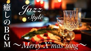 定番クリスマスソング　~ジャズスタイル　X’mas song JAZZ style