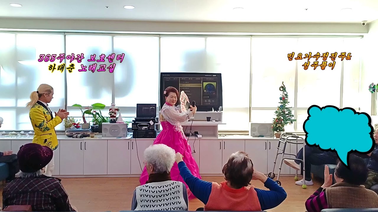 민요가수정진주& 성주풀이 김세레나 365주야간보호센터  하태춘 노래교실 2026/1/2