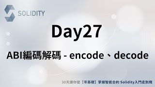 Solidity 入門走到飛🚀-【Day27】ABI編碼解碼 - encode、decode