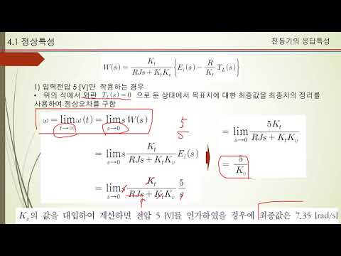 수치해석 제10강 01 DC모터특성동영상