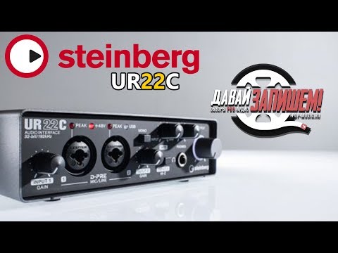 STEINBERG UR22C - доступная звуковая карта для домашней студии с DSP процессором