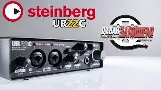STEINBERG UR22C - доступная звуковая карта для домашней студии с DSP процессором