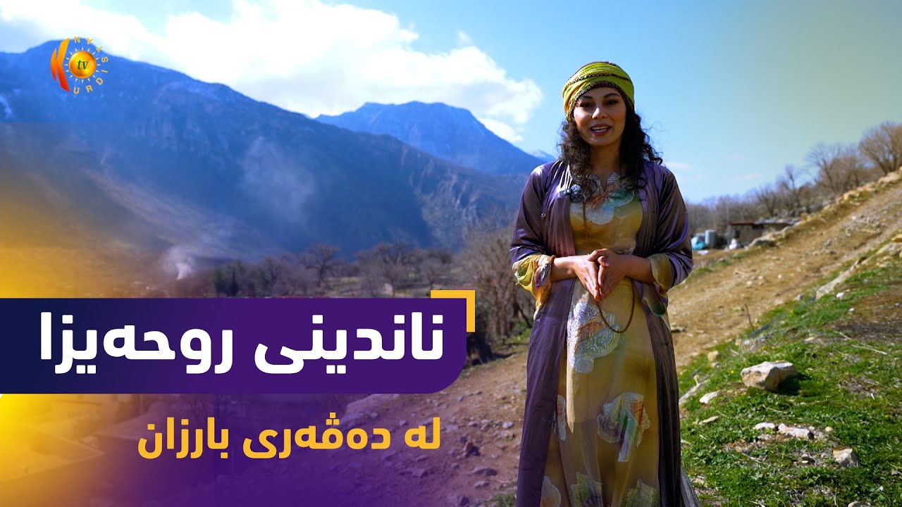 ناندینی روحەیزا.. بەرنامەی ئەمجارە لە دەڤەری بارزانە