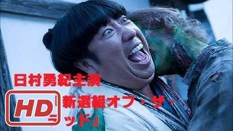 映画『新選組オブ・ザ・デッド』予告編 1