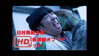 映画『新選組オブ・ザ・デッド』予告編 1
