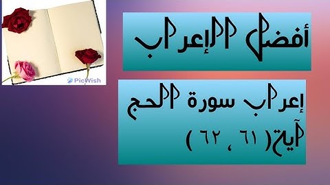إعراب آية  ( ٦١ ، ٦٢ ) من سورة الحج  .