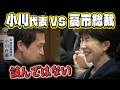 高市総裁との党首討論で大爆笑させてしまう小川代表!さすがブーメラン製造機のオガジュン!