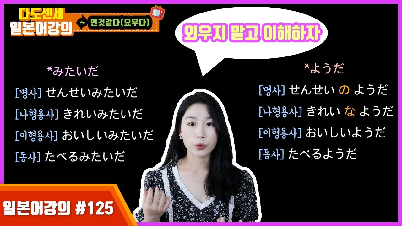 125 [일본어강의] ようだ/みたいだ 총정리 외우지말고 쉽게 이해하자! 이영상하나로 정리끝