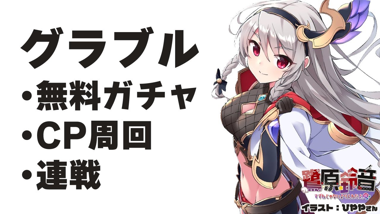 グラブル グランブルーファンタジー 無料ガチャからのcp周回 鷺原鈴音 Vtuber Youtube