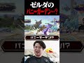 【求む】ゼルダのバニーガーデン【スマブラSP】 #shorts