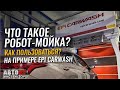 Что такое робот-мойка? Как пользоваться? Плюсы и минусы.