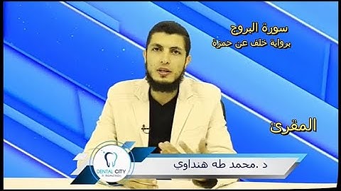 سورة البروج_تلاوة تشعر معها بالراحة والسكينة _ برواية خلف عن حمزة-#د.محمد_طه_هنداوي