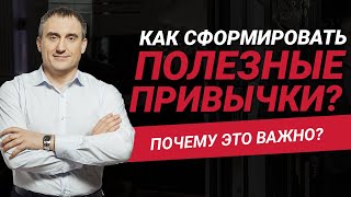 Как сформировать полезные привычки?