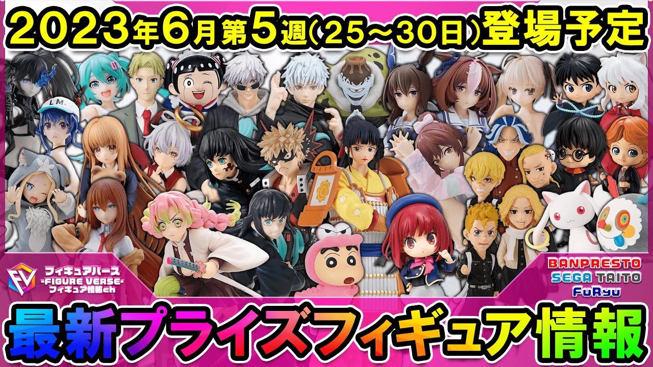 週間プライズ情報】2023年6月5週目登場最新プライズ情報！鬼滅の刃蜜璃 