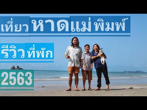 เที่ยวระยอง หาดแม่พิมพ์ รีวิวที่พัก 2020