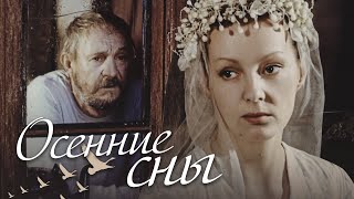 Осенние Сны - Фильм / Комедия