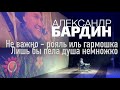 Александр Бардин - Не баяном единым..))) Песня про дачу