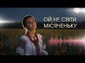 Ой не світи місяченьку