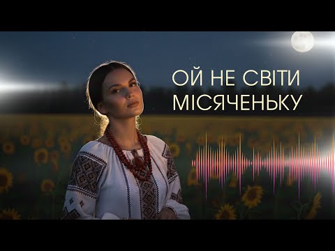 Ой не світи місяченьку