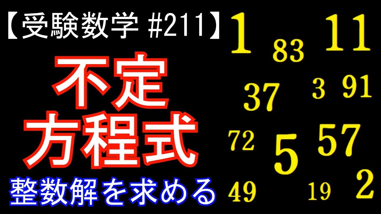 【受験数学#211】不定方程式