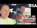 #194 ВЛОГ/США/ Закупка продуктов в COSTCO на $500 / СТРЕСС и НЕДОСЫП в АМЕРИКЕ/ТАБЛЕТКИ