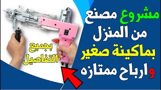 مشروع مربح في البيت | مشروع تصنيع سجاد الهاند تافت بجميع التفاصيل | مشاريع السعودية