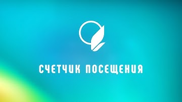 Счетчик посещений: как добавить на сайт код счётчика