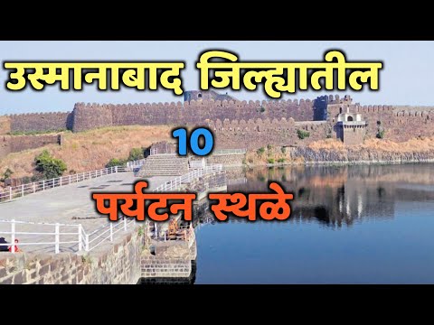 उस्मानाबाद जिल्ह्यातील 10 पर्यटन स्थळे| Top 10 Tourist Places in Osmanabad|Osmanabad tourist places