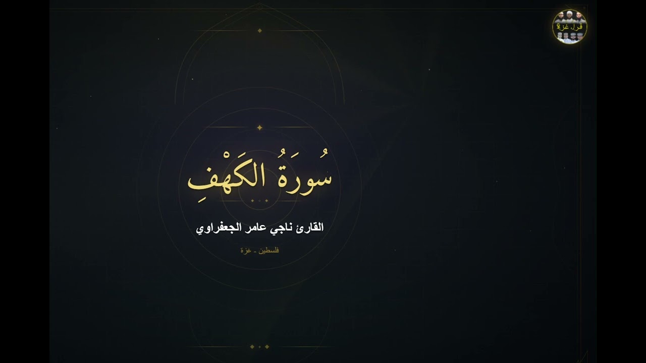 ما أعذبها من تلاوة! 🩷 سورة الكهف للشيخ القارئ ناجي الجعفراوي #غزة 