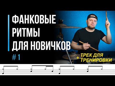 Фанковые ритмы для