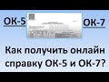 Довидка ОК 5 и Довидка ОК 7 | Как получить онлайн Довидку ОК 5 и Довидку ОК 7 ?