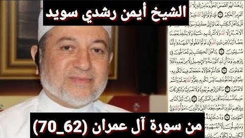 سورة آل عمران (مكتوبه) (62_70) بصوت الشيخ أيمن رشدي سويد | the