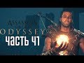 Assassin's Creed: Odyssey ► Прохождение на русском #41 ► САЙД КВЕСТЫ ДРЕВНЕЙ ГРЕЦИИ!