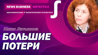 Юлия Латынина -Масштабная и кровавая война в Украине. Это полный шок для мирового сообщества и людей